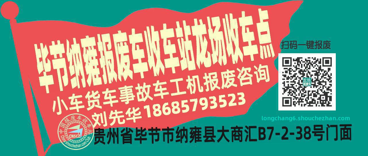毕节纳雍收车站报废咨询龙场收车点